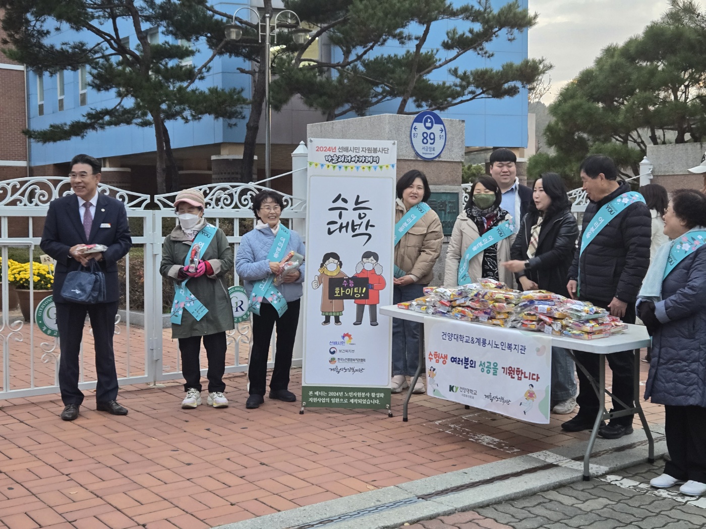 건양대 사회복지학과-계룡시노인복지관 봉사단, 수능날 아침 수험생 응원 행사