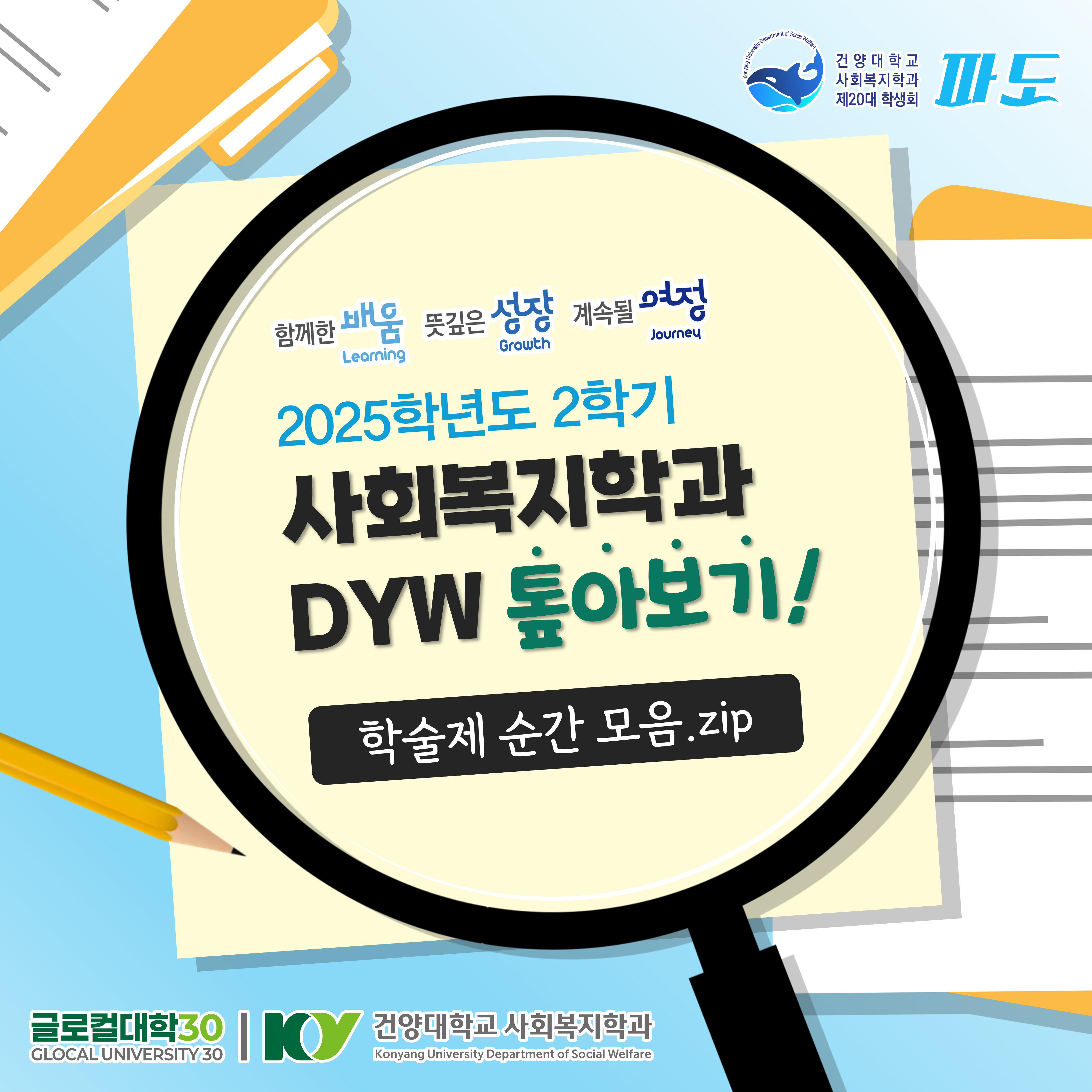 2025학년도 2학기 사회복지학과 DYW 톺아보기! - 학술제 모음.zip