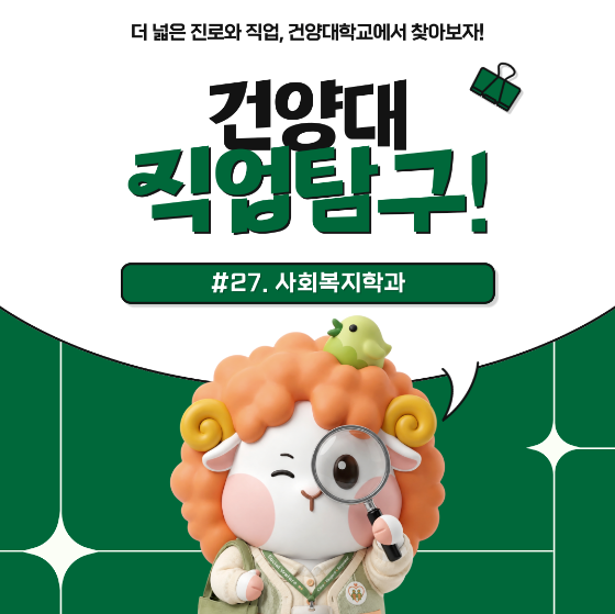 [건양대 직업탐구] 27편🧐 
